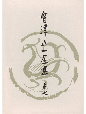 cover image of 會津八一全集　第７巻--随筆